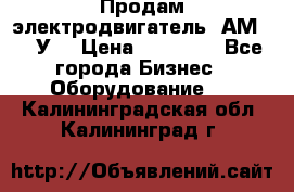 Продам электродвигатель 4АМ200L4У3 › Цена ­ 30 000 - Все города Бизнес » Оборудование   . Калининградская обл.,Калининград г.